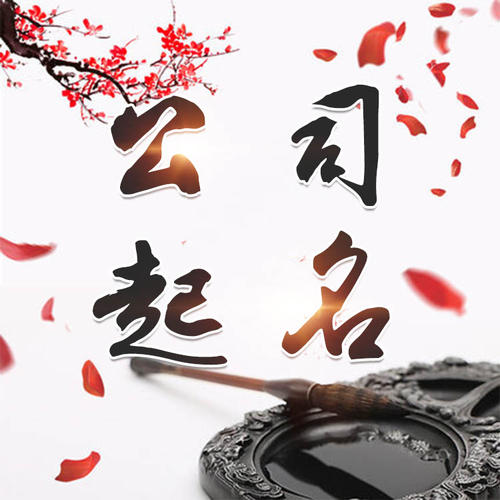 诸城公司起名_找田馥连起名
