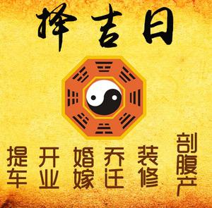 诸城择吉日