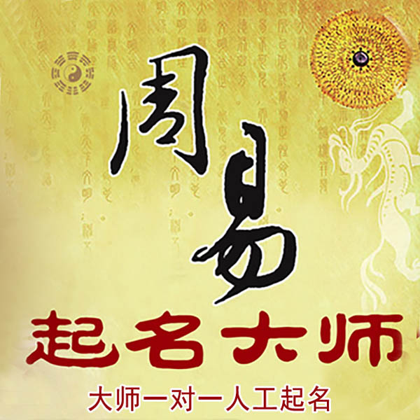 诸城起名大师 诸城大师起名 找田大师 41年起名经验